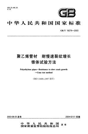 GBT 19279-2003 聚乙烯管材 耐慢速裂纹增长锥体试验方法.pdf