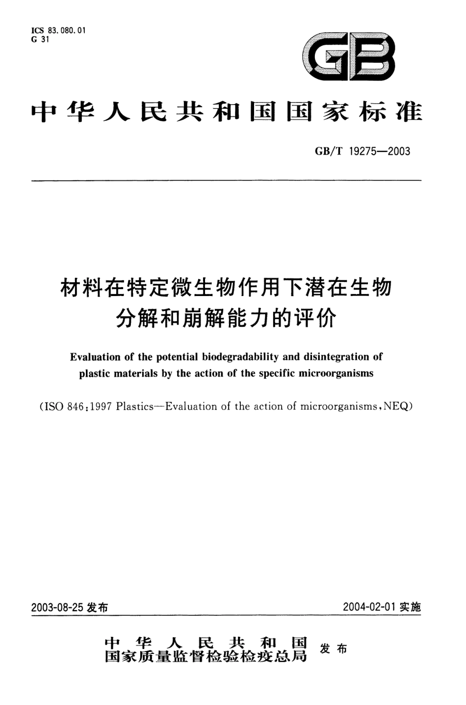 GBT 19275-2003 材料在特定微生物作用下潜在生物分解和崩解能力的评价.pdf_第1页