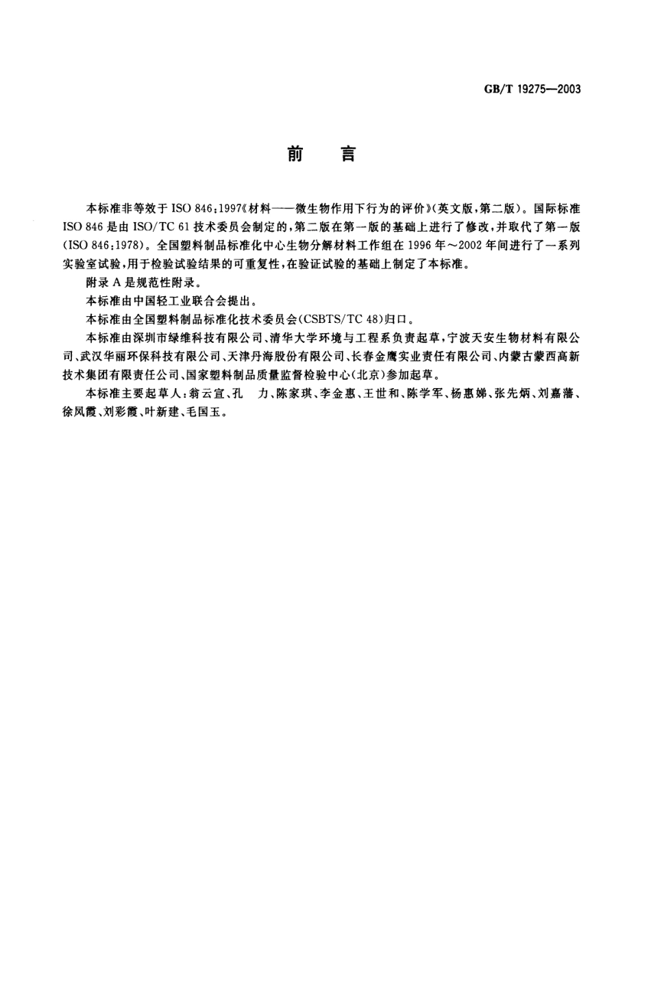 GBT 19275-2003 材料在特定微生物作用下潜在生物分解和崩解能力的评价.pdf_第3页