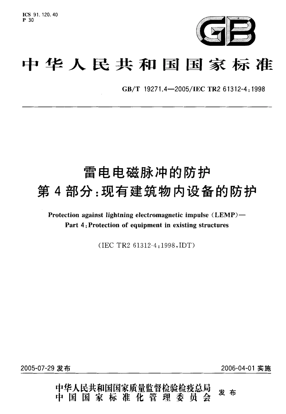 GBT 19271.4-2005 雷电电磁脉冲的防护 第4部分：现有建筑物内设备的防护.pdf_第1页