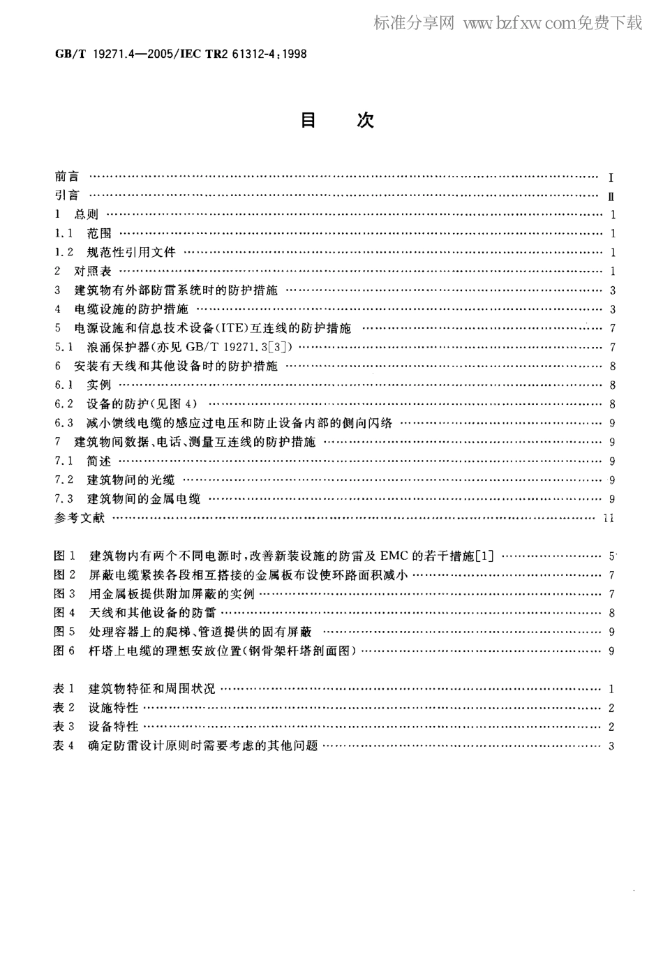 GBT 19271.4-2005 雷电电磁脉冲的防护 第4部分：现有建筑物内设备的防护.pdf_第2页