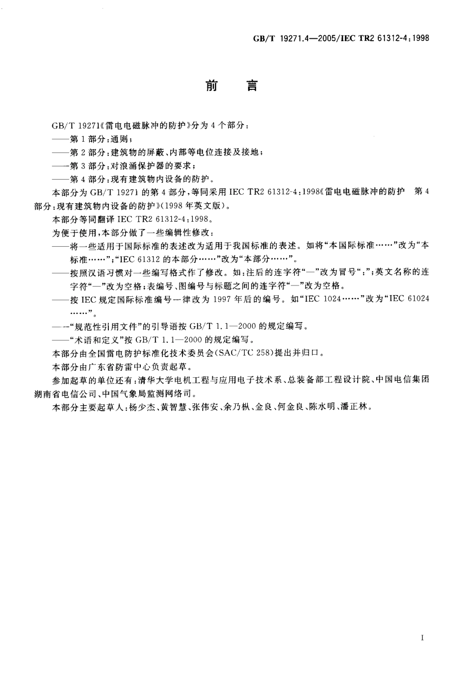 GBT 19271.4-2005 雷电电磁脉冲的防护 第4部分：现有建筑物内设备的防护.pdf_第3页