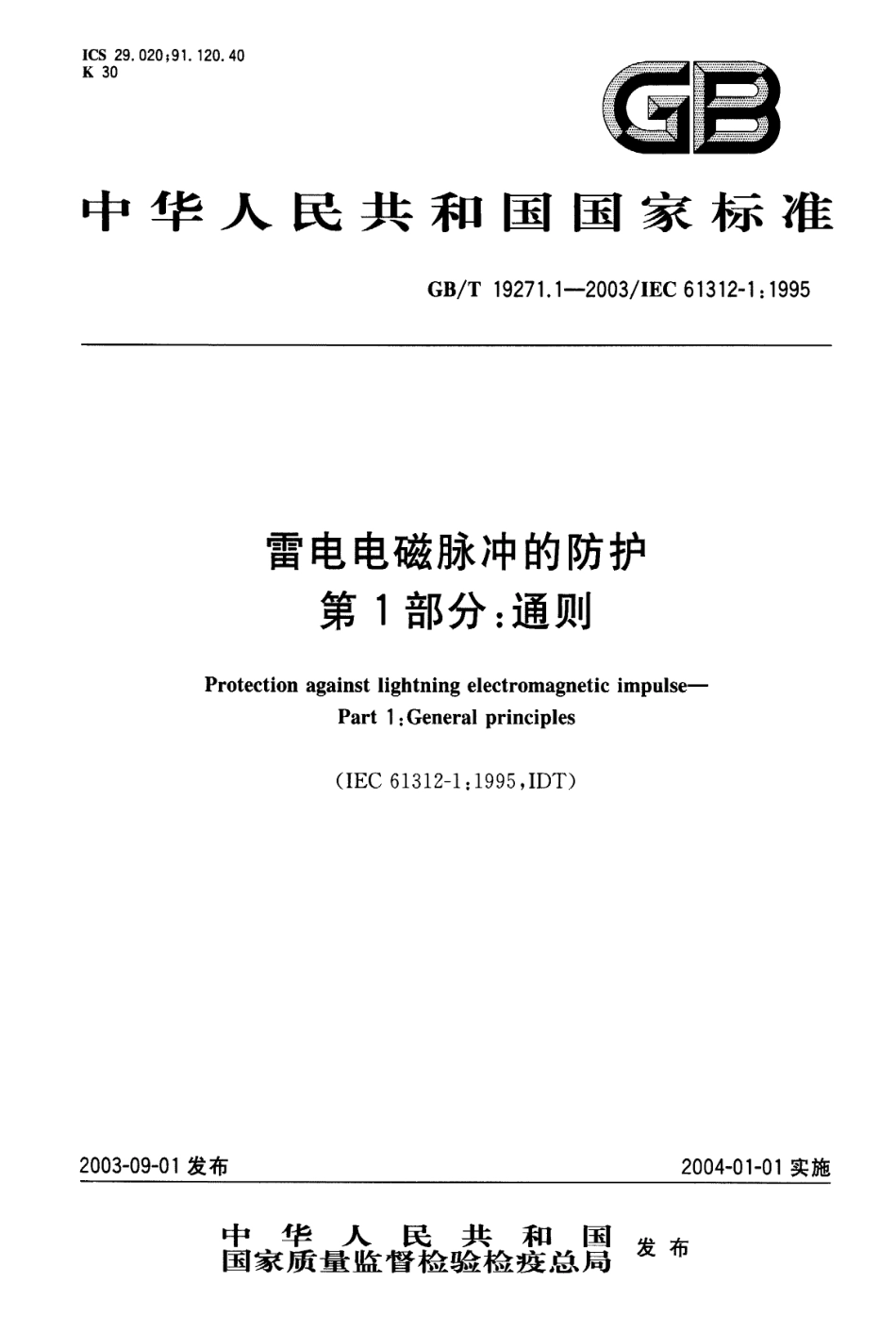 GBT 19271.1-2003 雷电电磁脉冲的防护 第1部分 通则.pdf_第1页