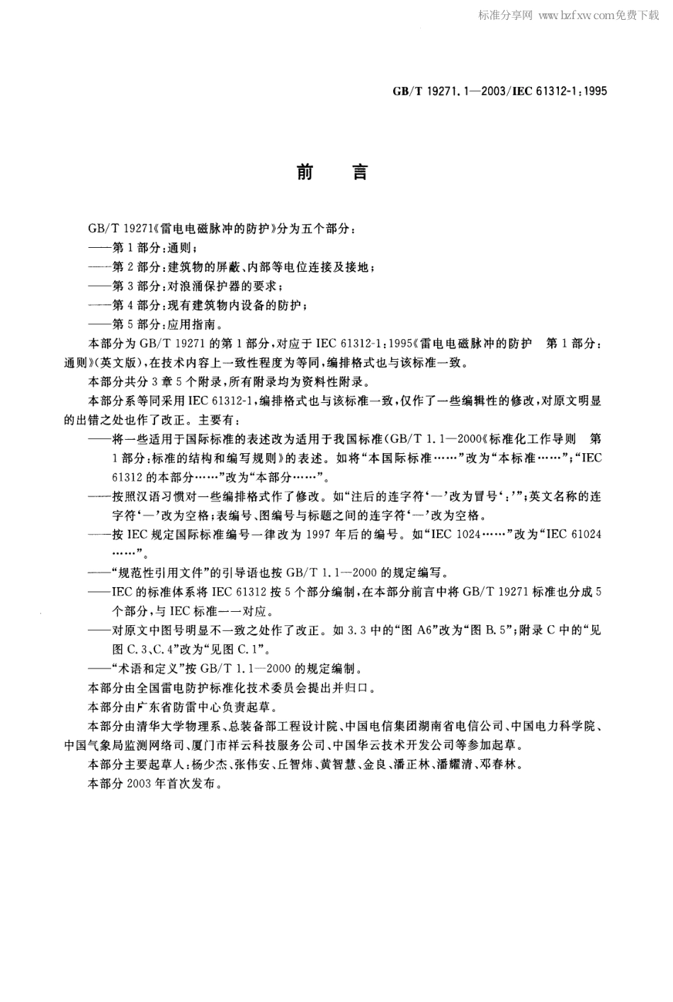GBT 19271.1-2003 雷电电磁脉冲的防护 第1部分 通则.pdf_第2页