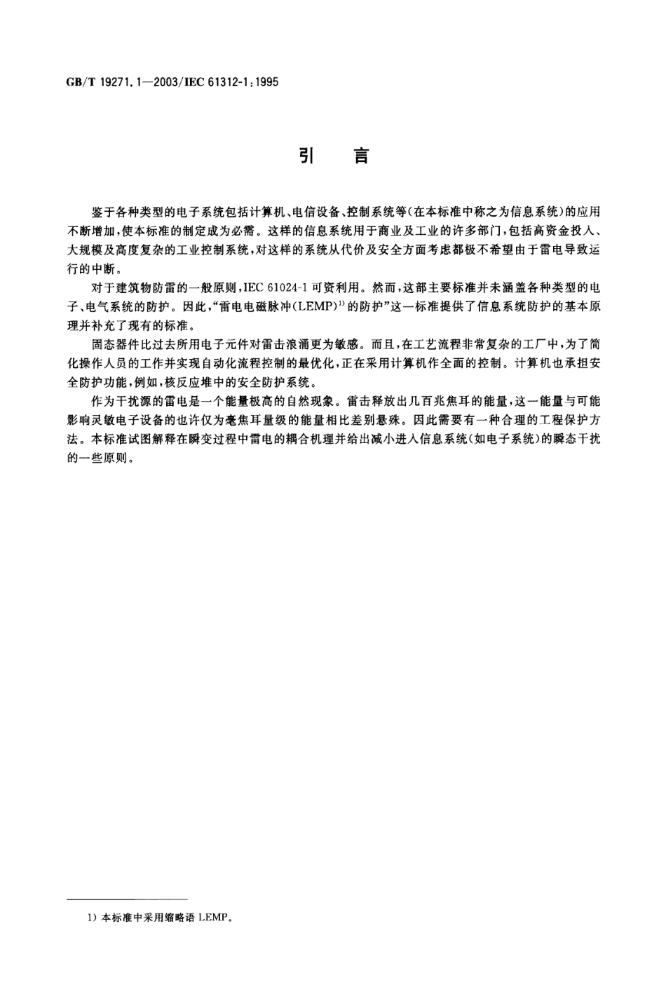 GBT 19271.1-2003 雷电电磁脉冲的防护 第1部分 通则.pdf_第3页