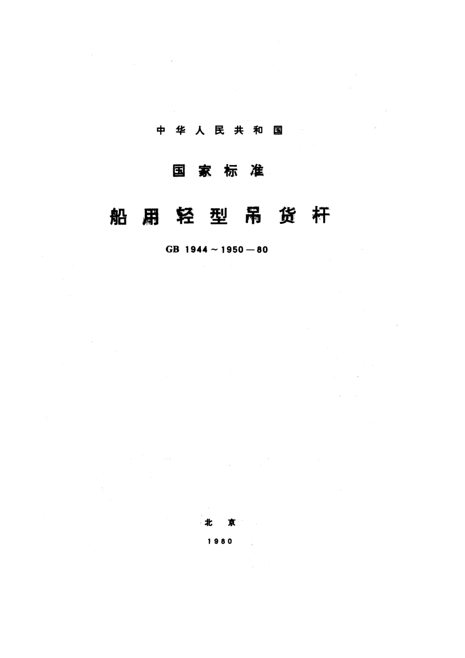 GB 1948-1980 船用轻型吊货杆千斤索眼板.pdf_第1页