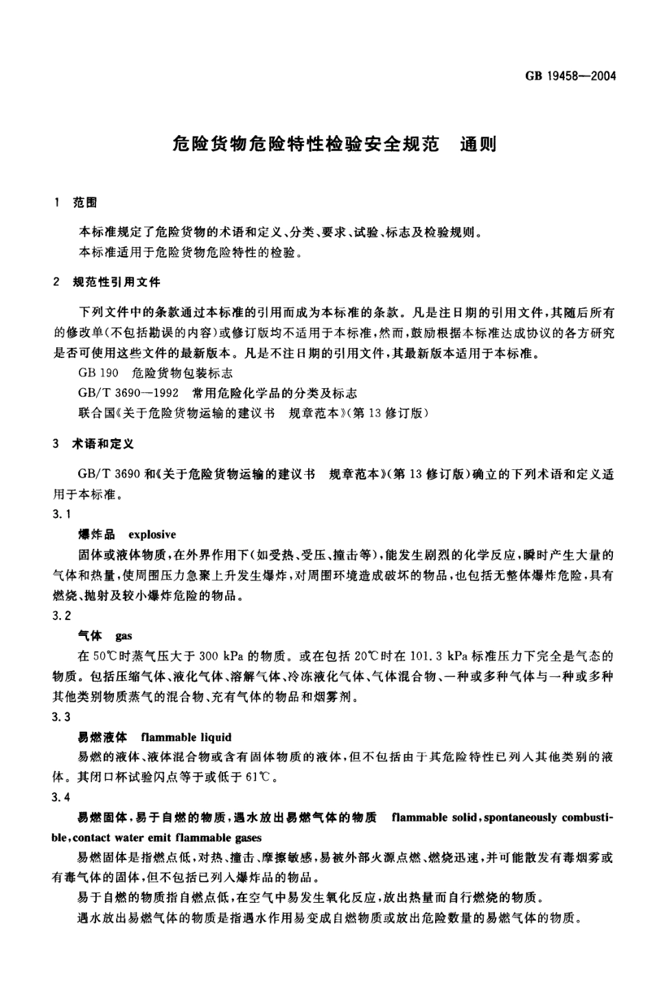 GB 19458-2004 危险货物危险特性检验安全规范 通则.pdf_第3页