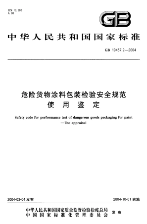 GB 19457.2-2004 危险货物涂料包装检验安全规范 使用鉴定.pdf