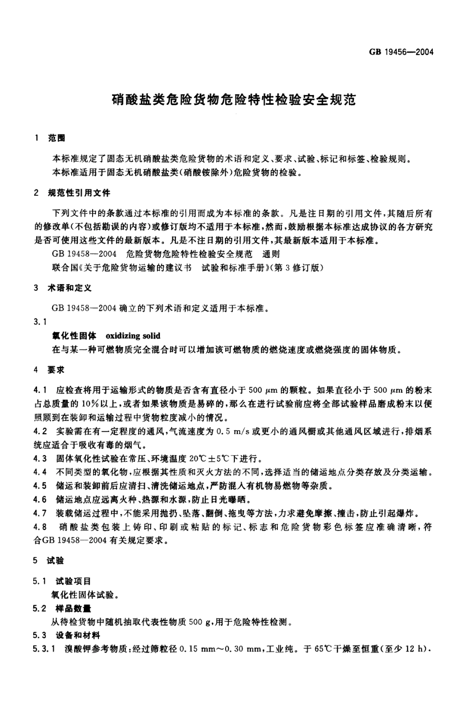 GB 19456-2004 硝酸盐类危险货物危险特性检验安全规范.pdf_第3页