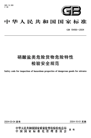 GB 19456-2004 硝酸盐类危险货物危险特性检验安全规范.pdf