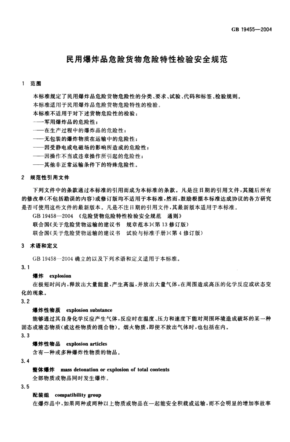 GB 19455-2004 民用爆炸品危险货物危险特性检验安全规范.pdf_第3页