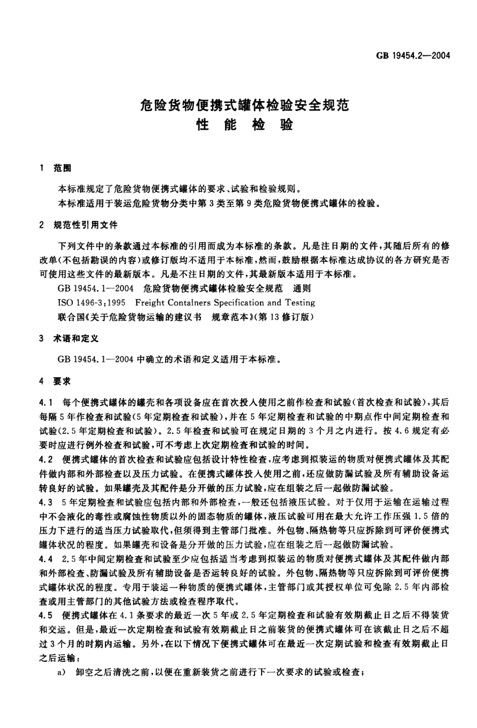 GB 19454.2-2004 危险货物便携式罐体检验安全规范 性能检验.pdf_第3页