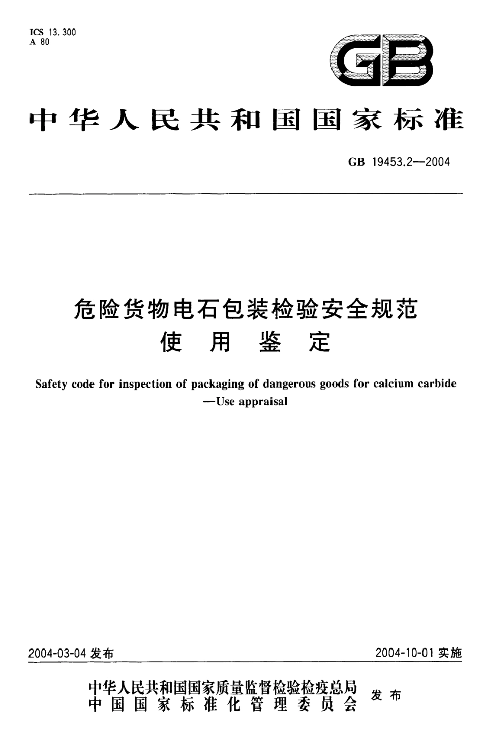 GB 19453.2-2004 危险货物电石包装检验安全规范 使用鉴定.pdf_第1页