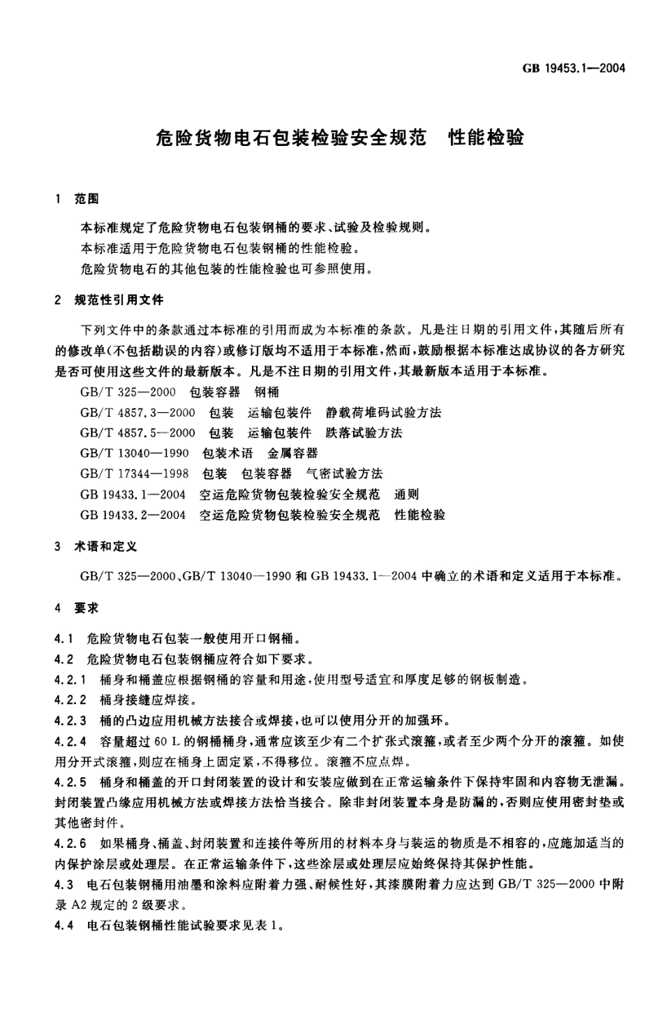 GB 19453.1-2004 危险货物电石包装检验安全规范 性能检验.pdf_第3页
