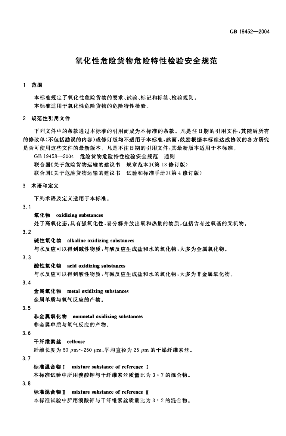 GB 19452-2004 氧化性危险货物危险特性检验安全规范.pdf_第3页