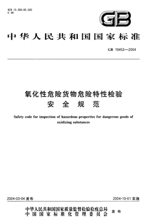 GB 19452-2004 氧化性危险货物危险特性检验安全规范.pdf
