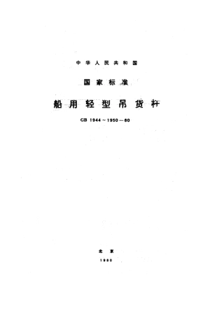 GB 1944-1980 船用轻型吊货杆.pdf