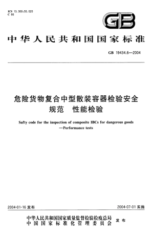 GB 19434.6-2004 危险货物复合中型散装容器检验安全规范 性能检验.pdf