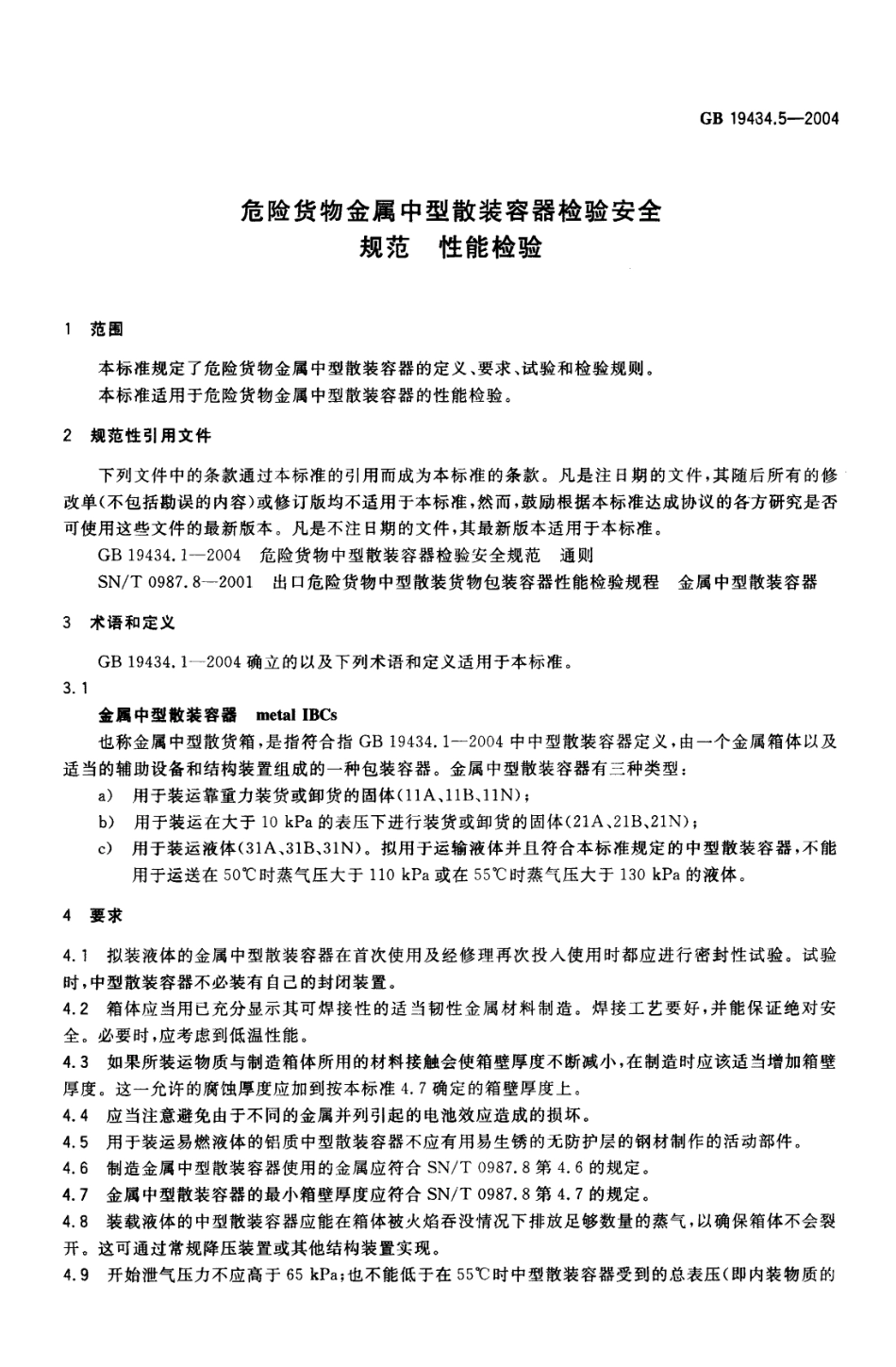 GB 19434.5-2004 危险货物金属中型散装容器检验安全规范 性能检验.pdf_第3页