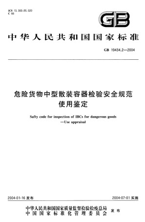 GB 19434.2-2004 危险货物中型散装容器检验安全规范 使用鉴定.pdf