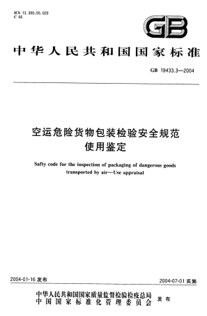 GB 19433.3-2004 空运危险货物包装检验安全规范 使用鉴定.pdf