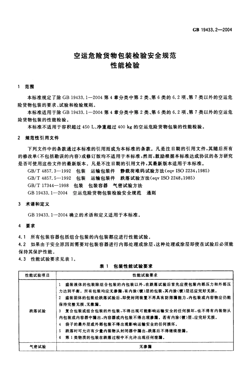 GB 19433.2-2004 空运危险货物包装检验安全规范 性能检验.pdf_第3页