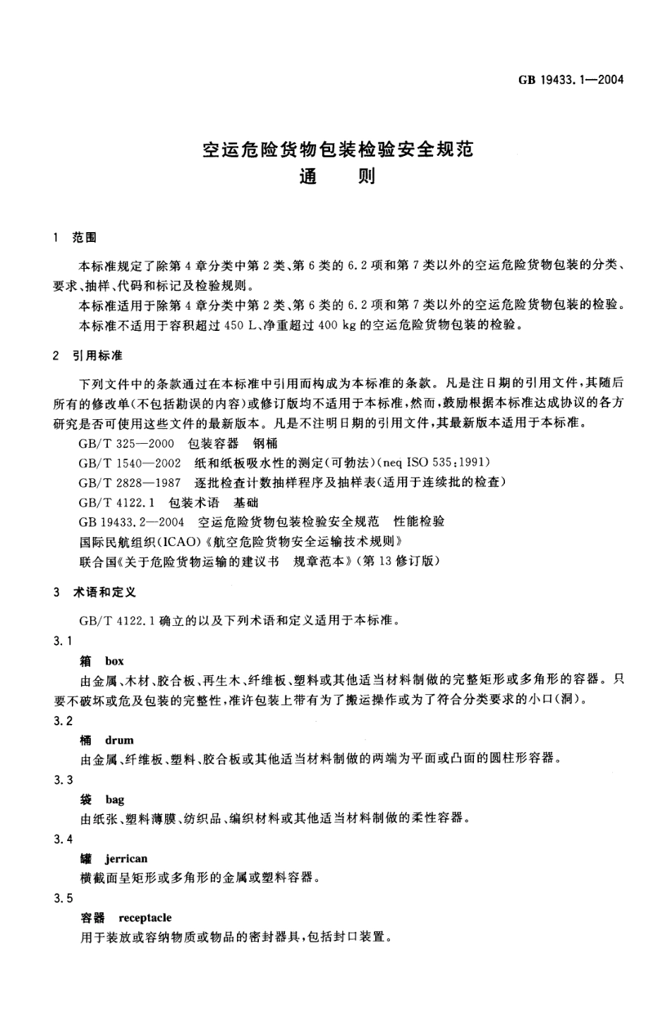 GB 19433.1-2004 空运危险货物包装检验安全规范 通则.pdf_第3页