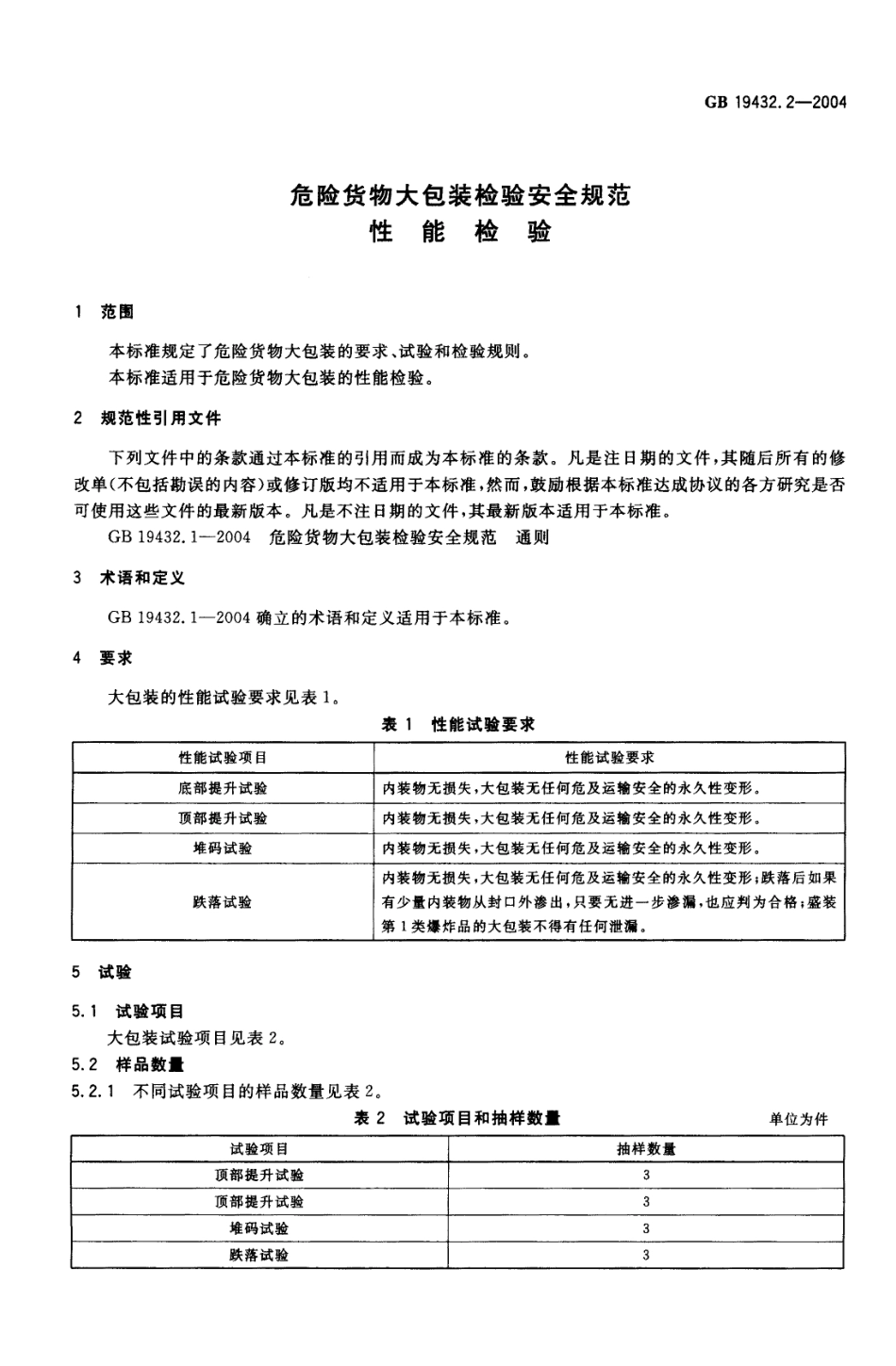 GB 19432.2-2004 危险货物大包装检验安全规范.pdf_第3页