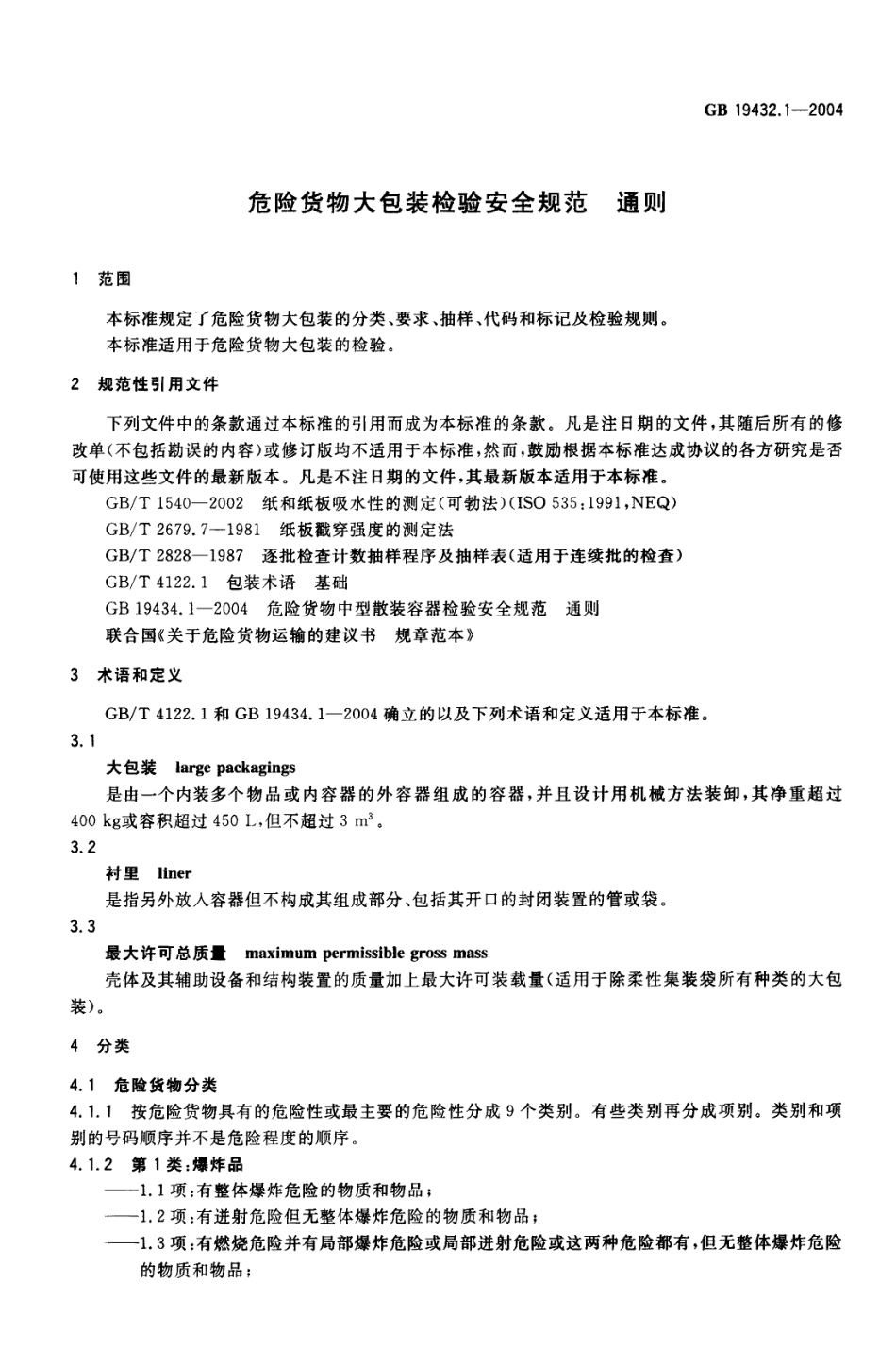 GB 19432.1-2004 危险货物大包装检验安全规范 通则.pdf_第3页