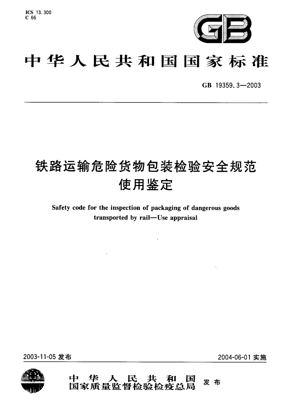 GB 19359.3-2003 铁路运输危险货物包装检验安全规范 使用鉴定.pdf_第1页
