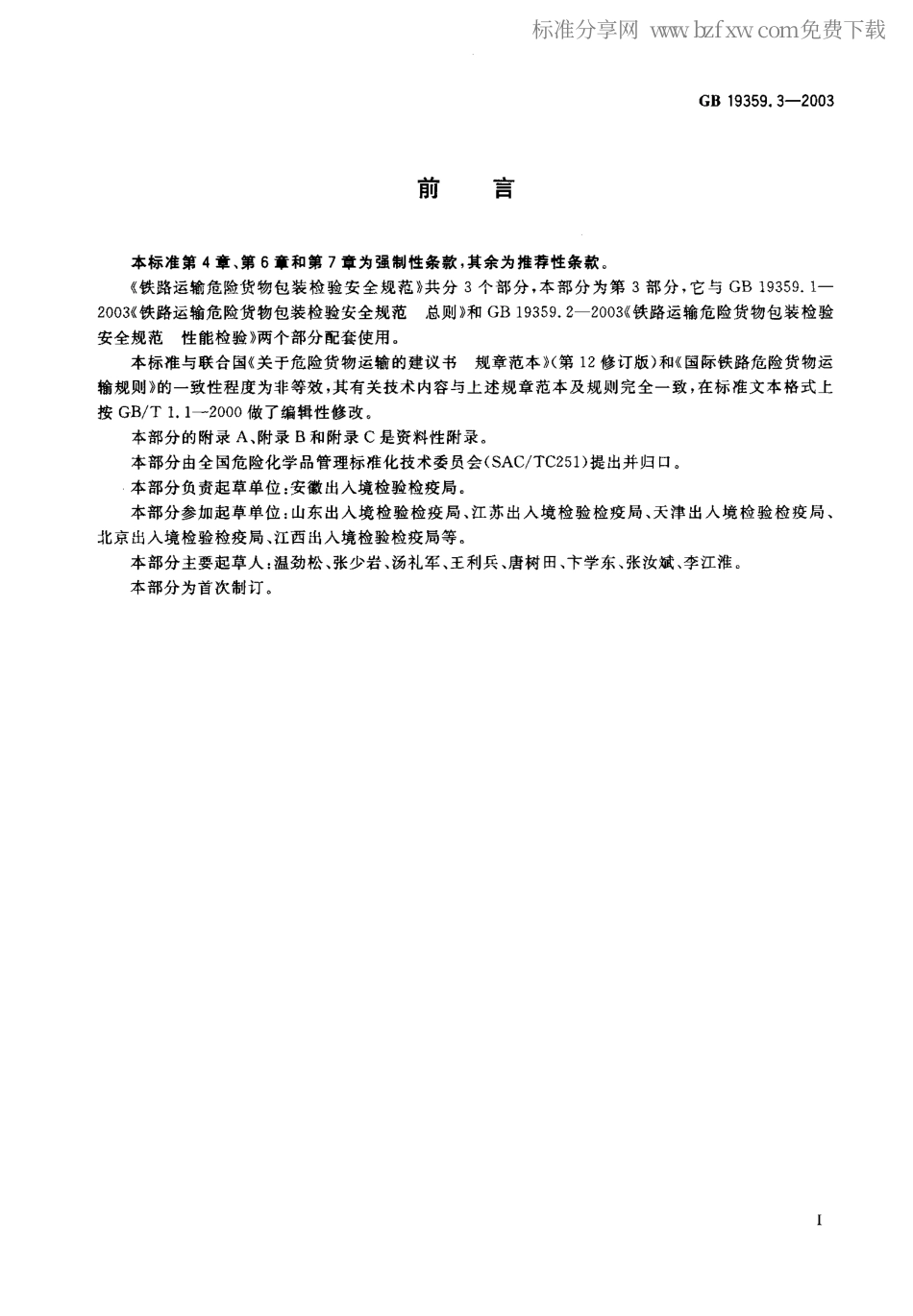 GB 19359.3-2003 铁路运输危险货物包装检验安全规范 使用鉴定.pdf_第2页