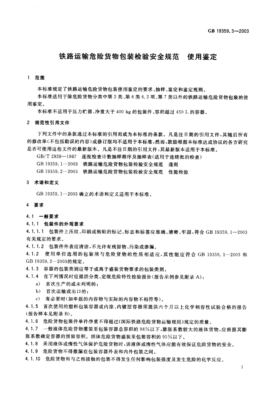 GB 19359.3-2003 铁路运输危险货物包装检验安全规范 使用鉴定.pdf_第3页