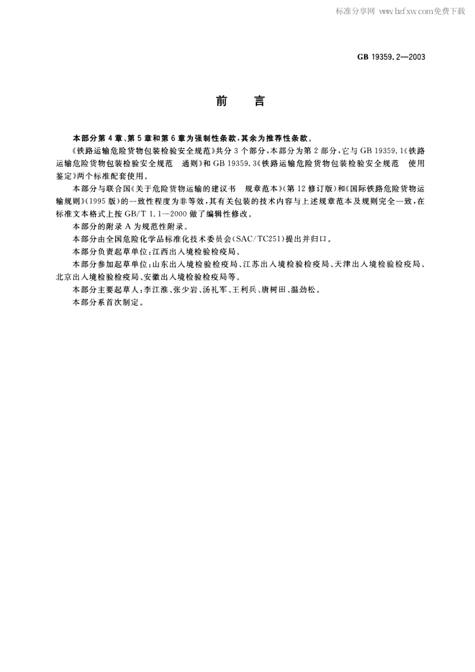 GB 19359.2-2003 铁路运输危险货物包装检验安全规范 性能检验.pdf_第2页