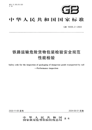 GB 19359.2-2003 铁路运输危险货物包装检验安全规范 性能检验.pdf