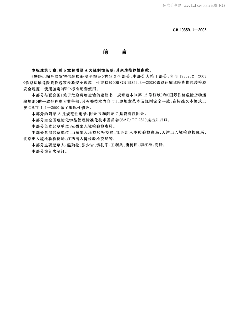 GB 19359.1-2003 铁路运输危险货物包装检验安全规范 通则.pdf_第2页