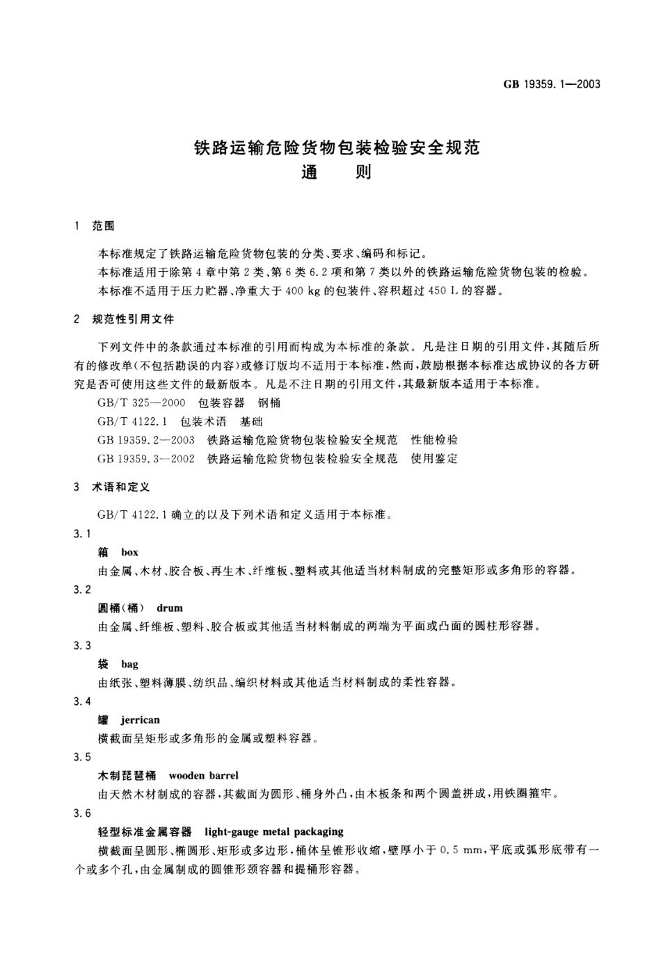 GB 19359.1-2003 铁路运输危险货物包装检验安全规范 通则.pdf_第3页