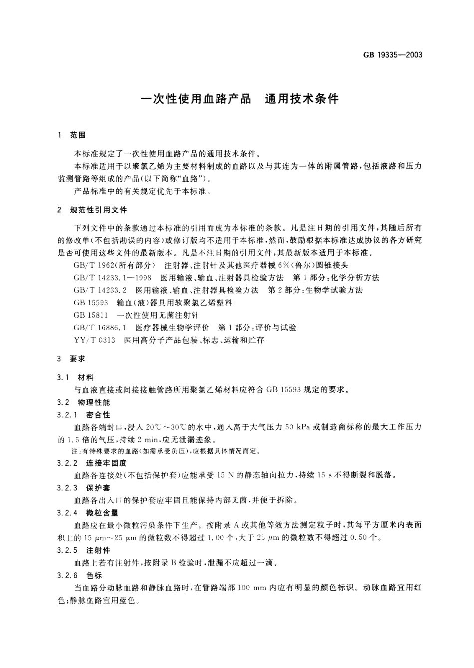 GB 19335-2003 一次性使用血路产品　通用技术条件.pdf_第3页