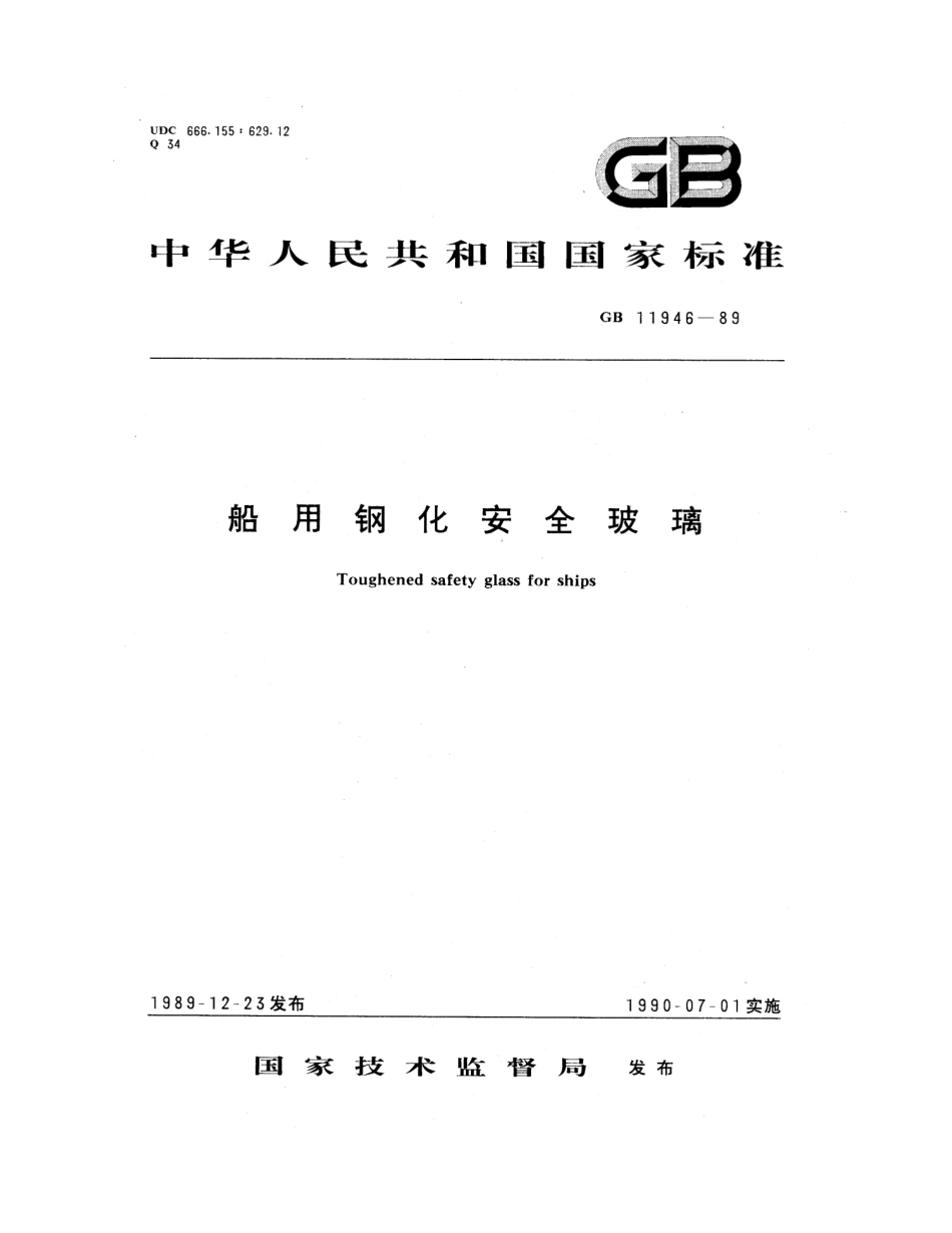 GB 11946-1989 船用钢化安全玻璃.pdf_第1页