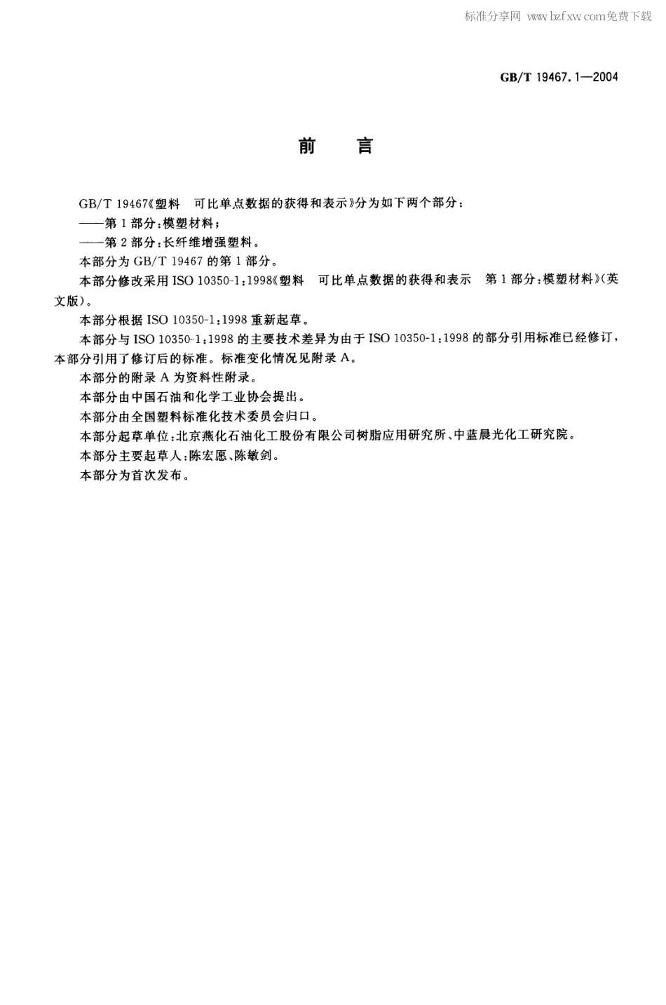 GBT 19467.1-2004 塑料 可比单点数据的获得和表示 第1部分：模塑材料.pdf_第2页