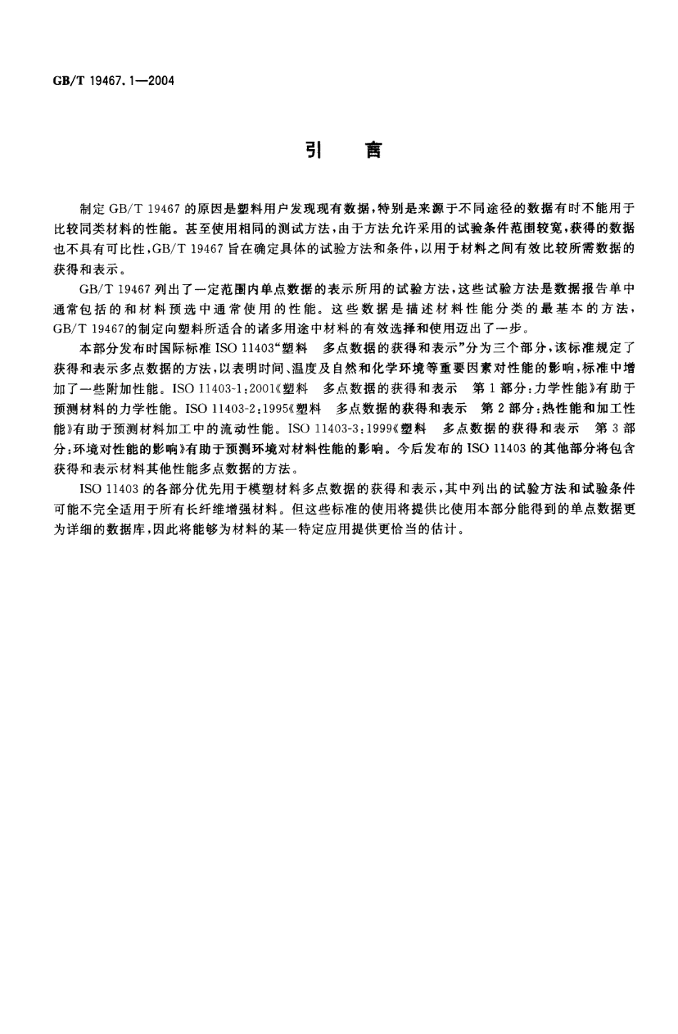 GBT 19467.1-2004 塑料 可比单点数据的获得和表示 第1部分：模塑材料.pdf_第3页