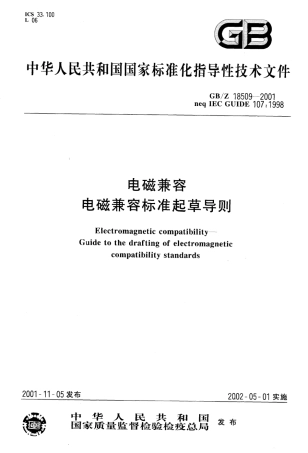 【国家职业卫生标准】GBZ 18509-2001 电磁兼容 电磁兼容标准起草导则.pdf