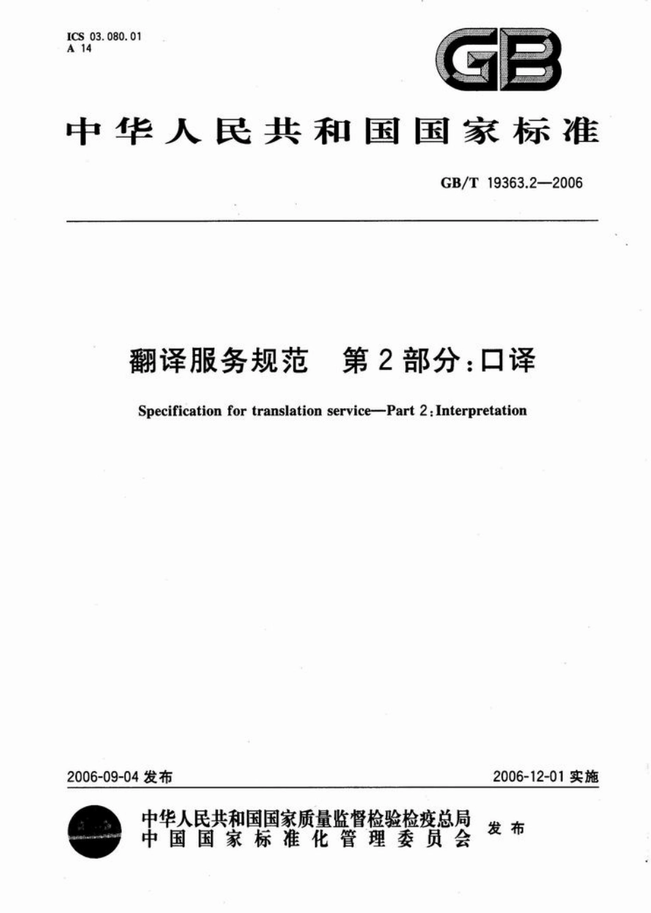 GBT 19363.2-2006 翻译服务规范 第2部分 口译.pdf_第1页