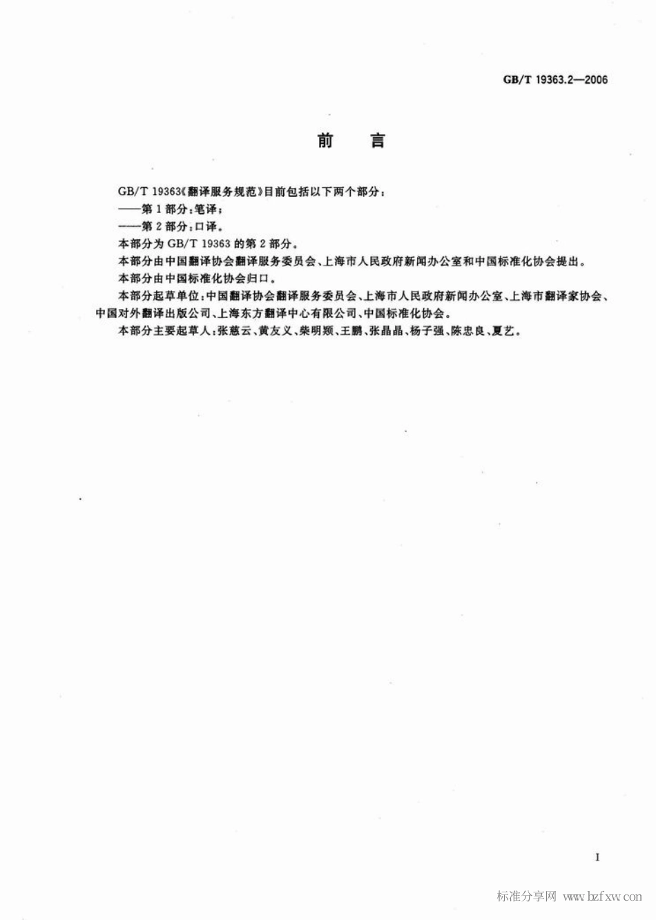GBT 19363.2-2006 翻译服务规范 第2部分 口译.pdf_第2页