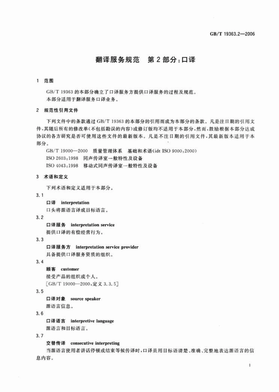 GBT 19363.2-2006 翻译服务规范 第2部分 口译.pdf_第3页