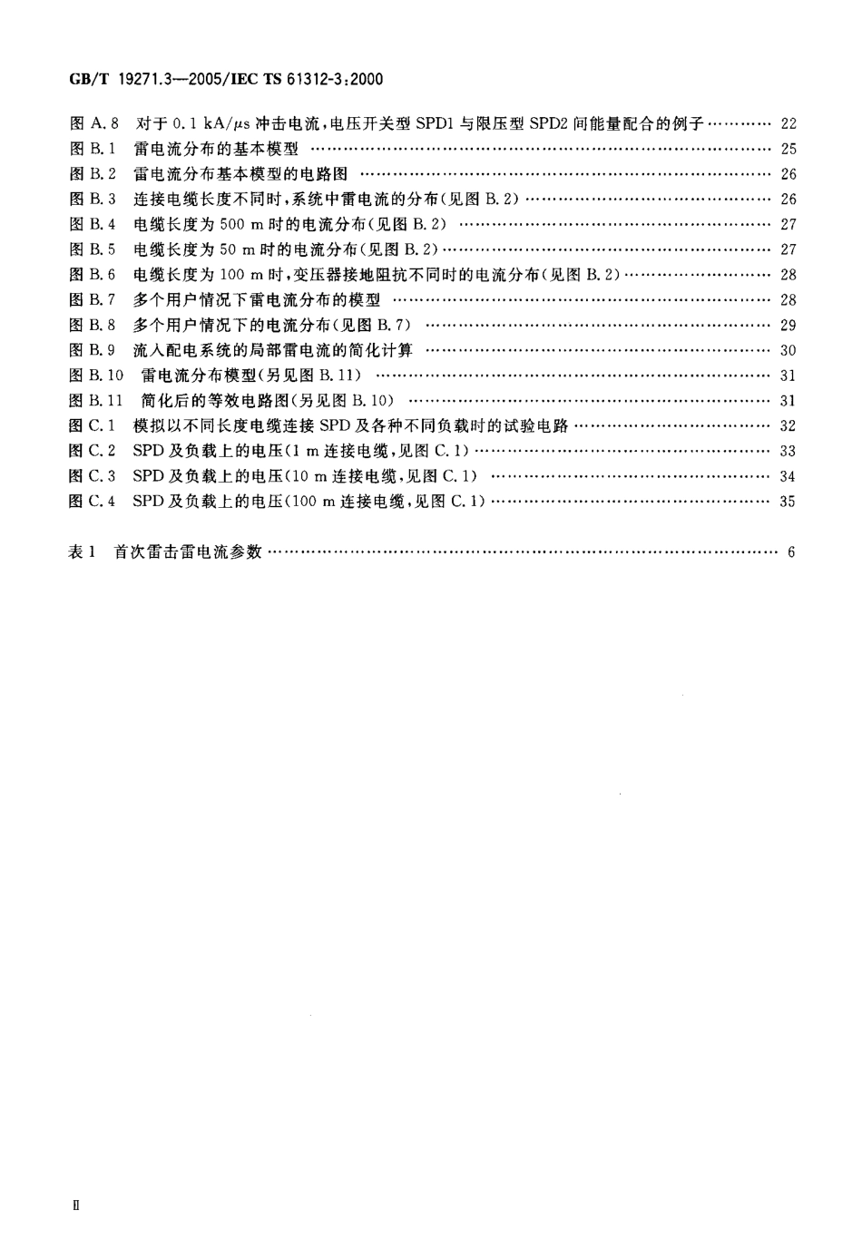 GBT 19271.3-2005 雷电电磁脉冲的防护 第3部分 对浪涌保护器的要求.pdf_第3页
