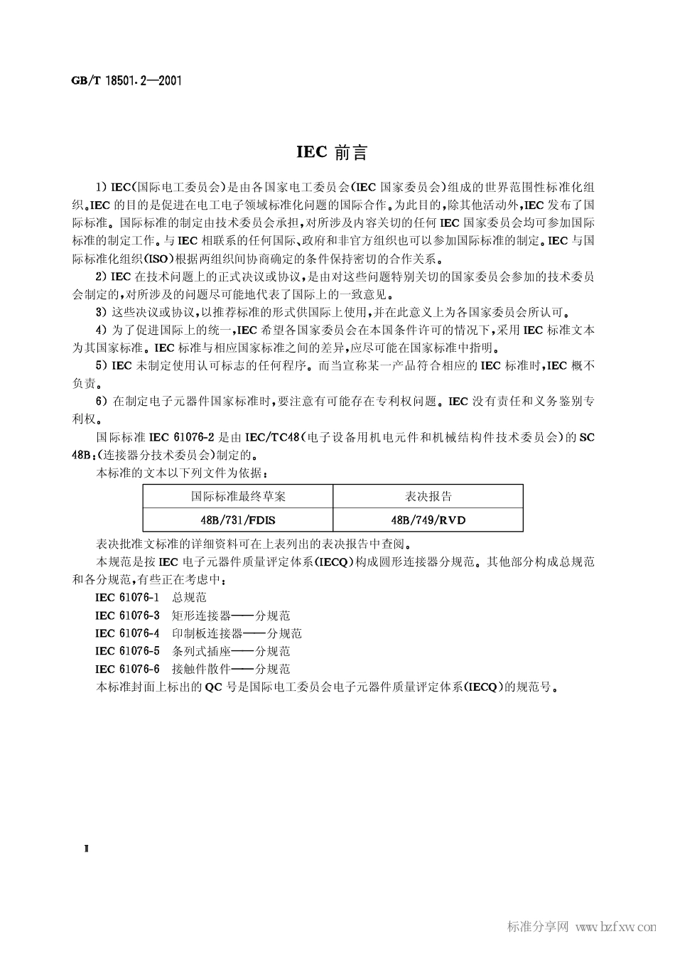 GBT 18501.2-2001 直流和低频模拟及数字式高速数据处理设备用连接器 第2部分 有质量评定的圆形连接器分规范.pdf_第2页