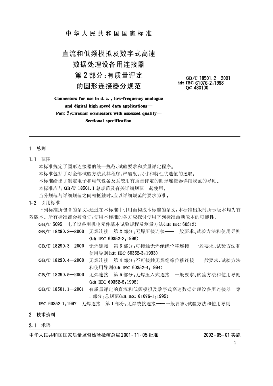 GBT 18501.2-2001 直流和低频模拟及数字式高速数据处理设备用连接器 第2部分 有质量评定的圆形连接器分规范.pdf_第3页