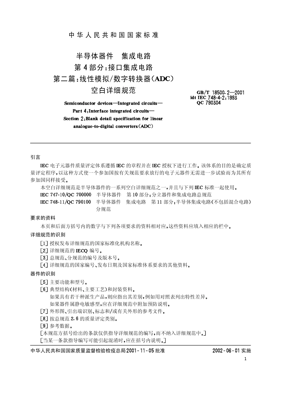 GBT 18500.2-2001 半导体器件 集成电路 第4部分 接口集成电路 第二篇 线性模拟 数字转换器（ADC）空白详细规范.pdf_第3页