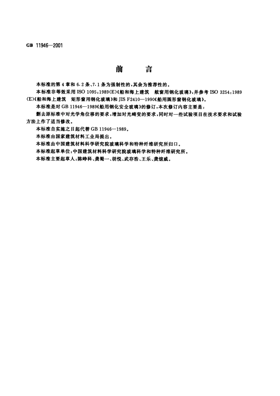 GB 11946-2001 船用钢化安全玻璃.pdf_第1页