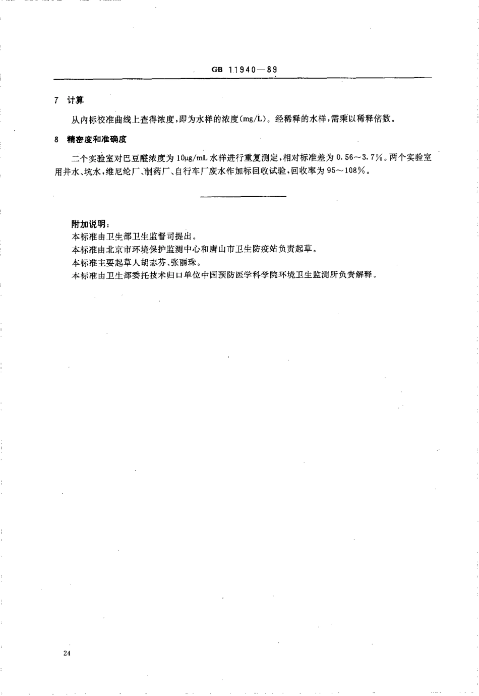 GB 11940-1989 水源中巴豆醛卫生检验标准方法 气相色谱法.pdf_第3页